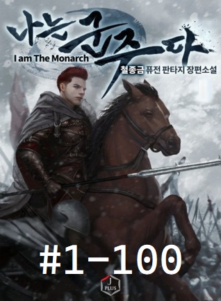 I am the Monarch #1-100