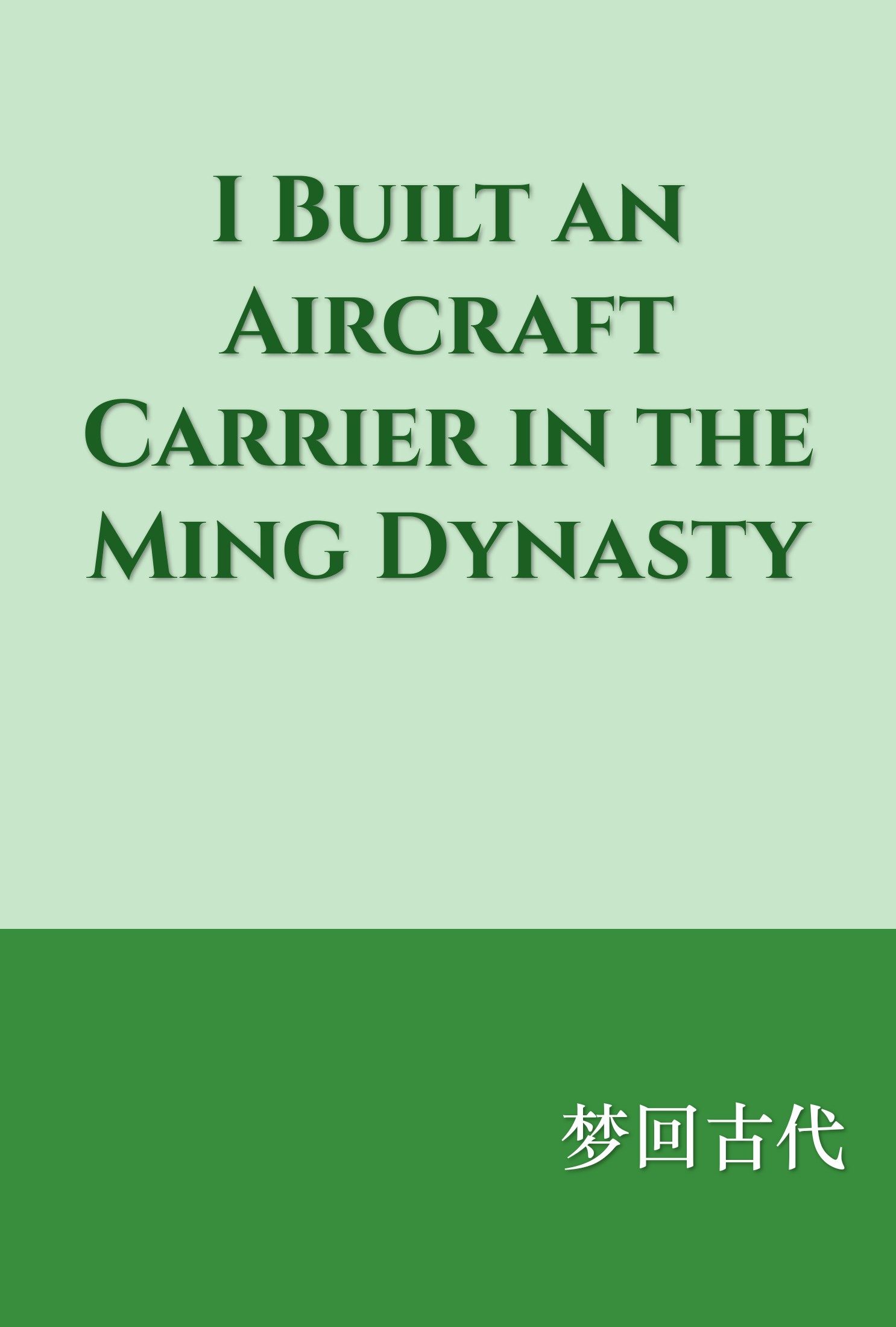 I Built an Aircraft Carrier in the Ming Dynasty