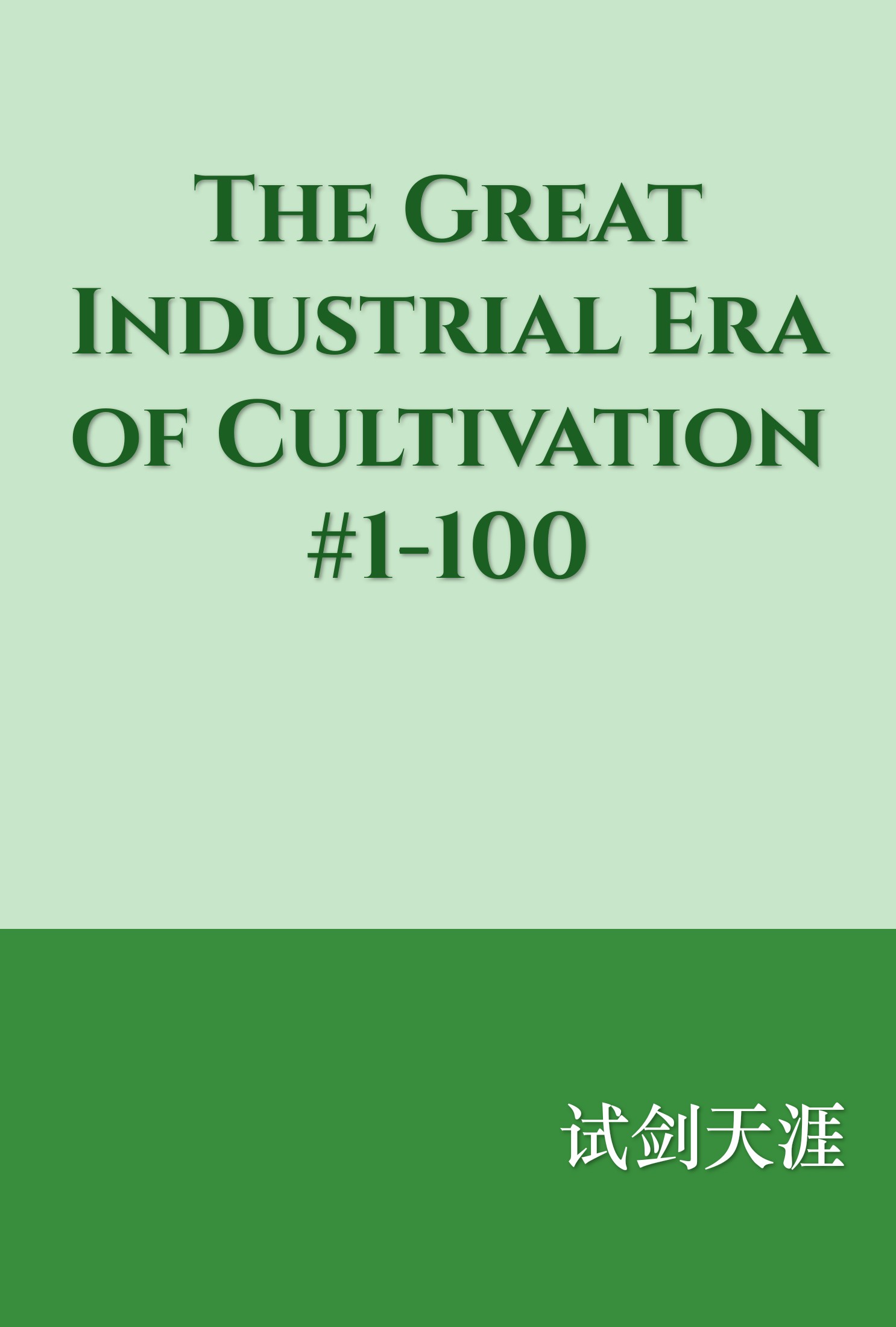 The Great Industrial Era of Cultivation #1-100