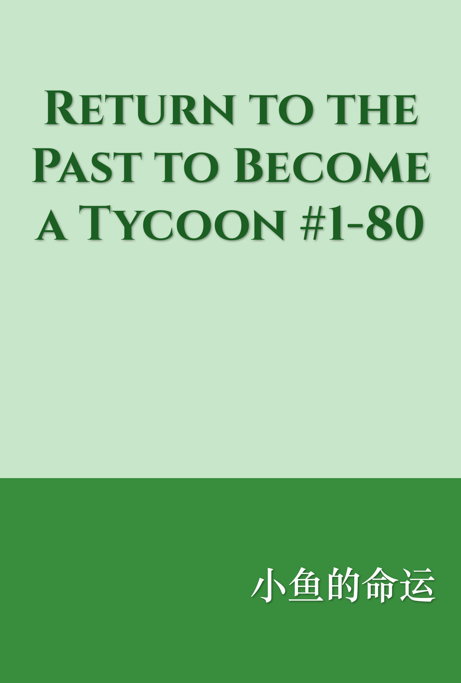 Return to the Past to Become a Tycoon #1-80