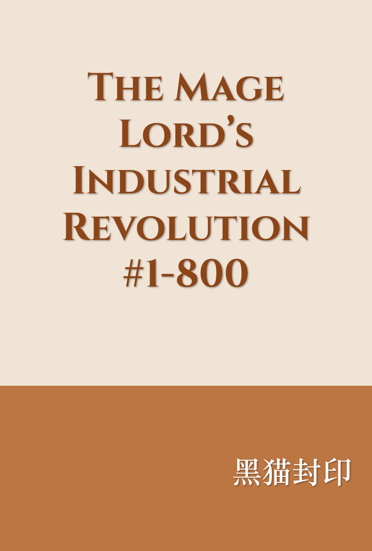 The Mage Lord’s Industrial Revolution #1-800