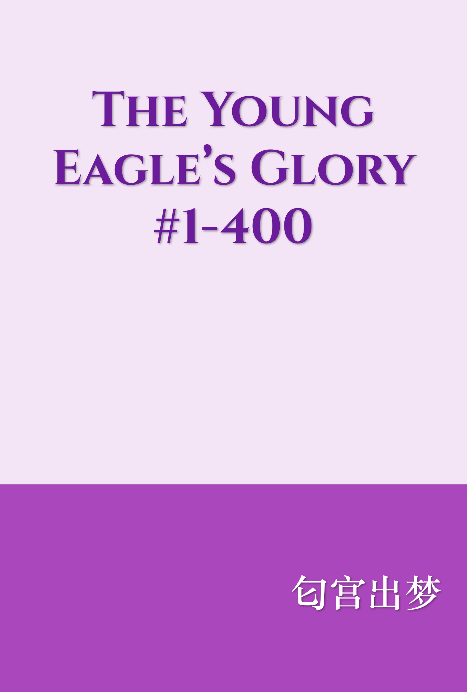 The Young Eagle’s Glory #1-400