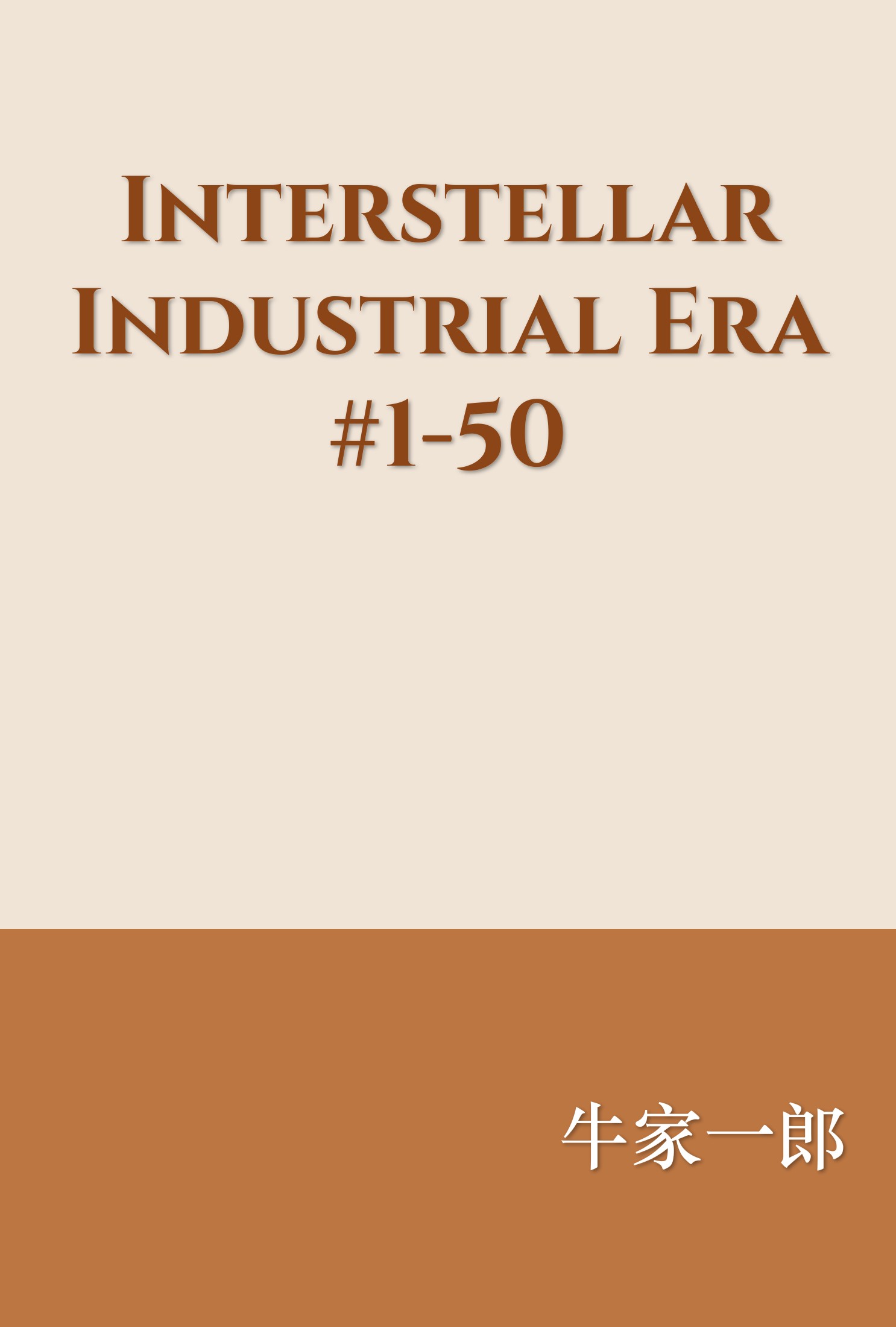 Interstellar Industrial Era #1-50