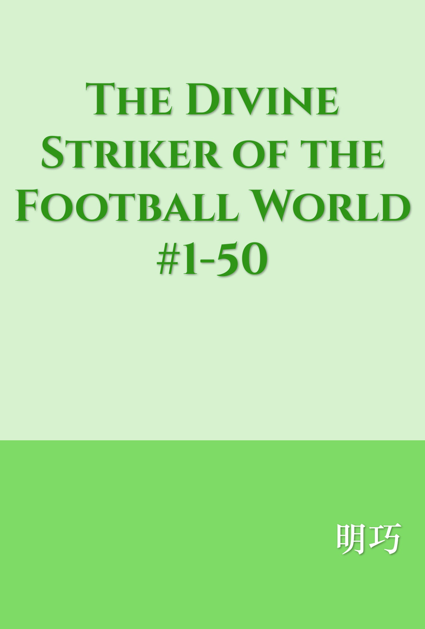 The Divine Striker of the Football World #1-50