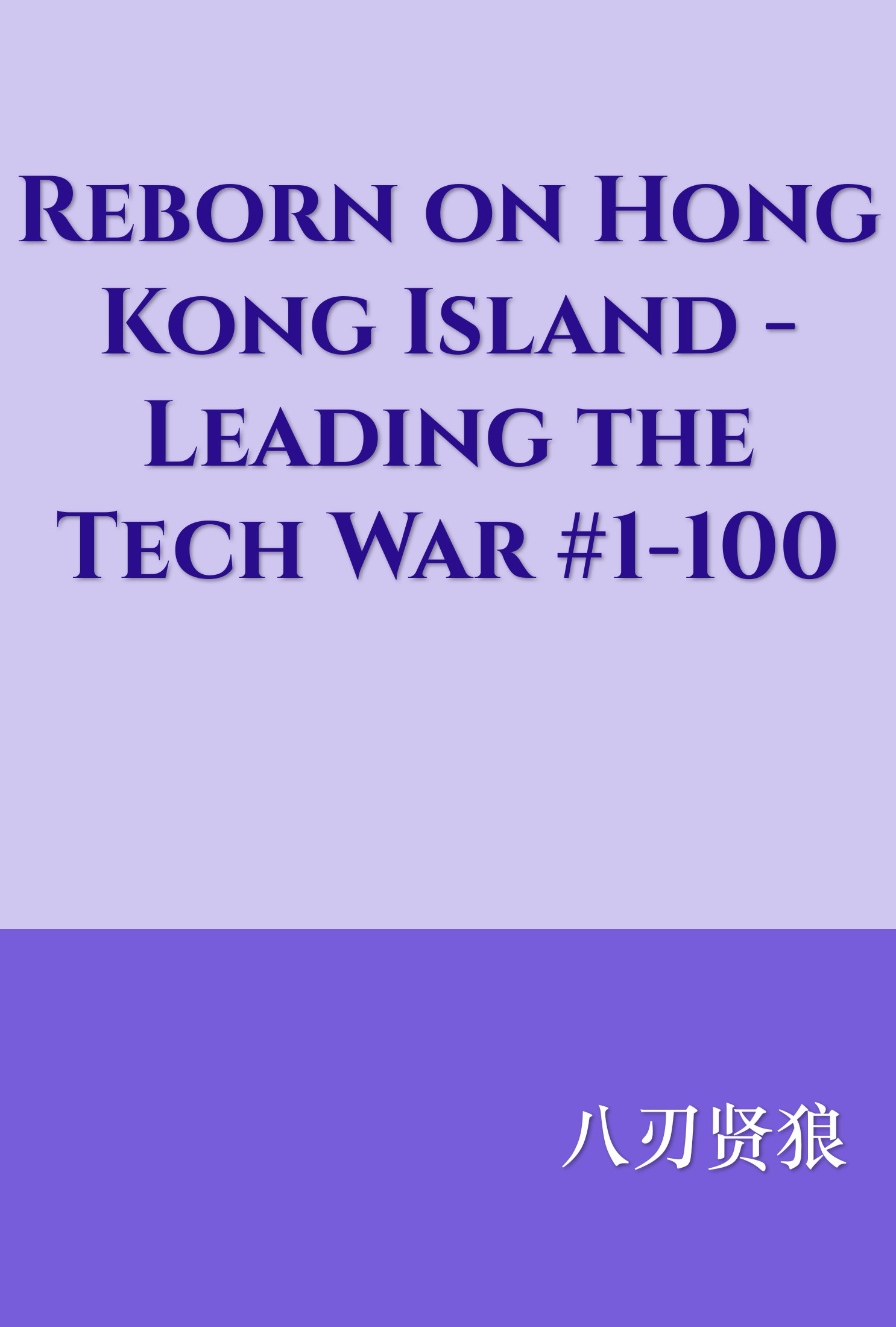 Reborn on Hong Kong Island - Leading the Tech War #1-100