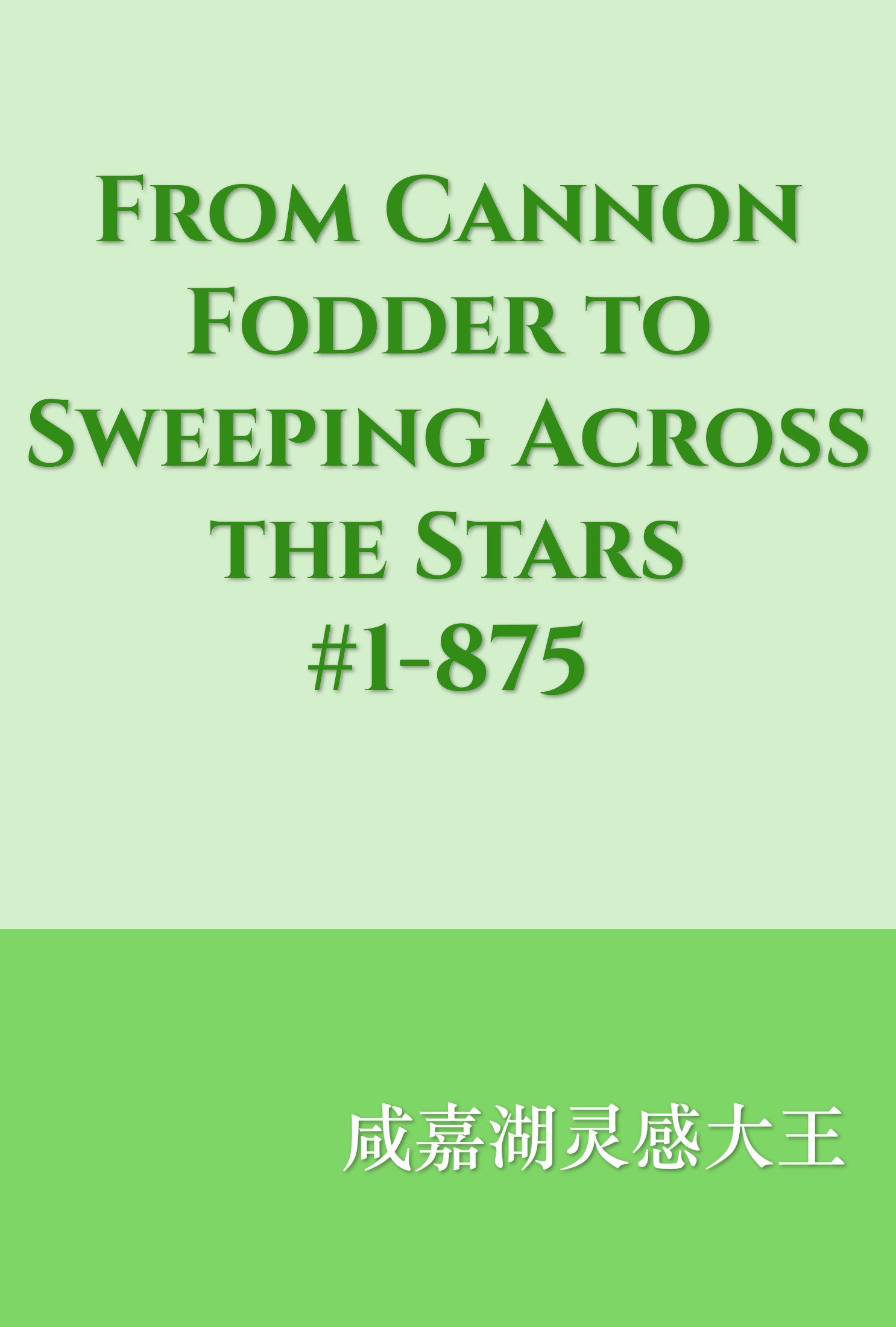 From Cannon Fodder to Sweeping Across the Stars #1-875