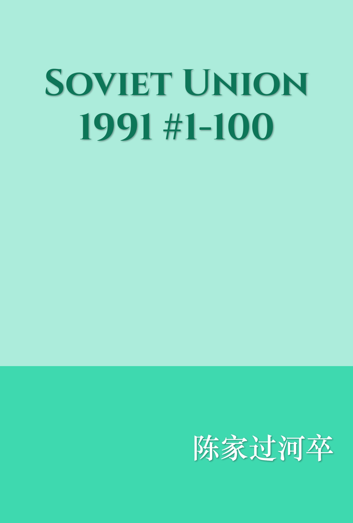 Soviet Union 1991 #1-100