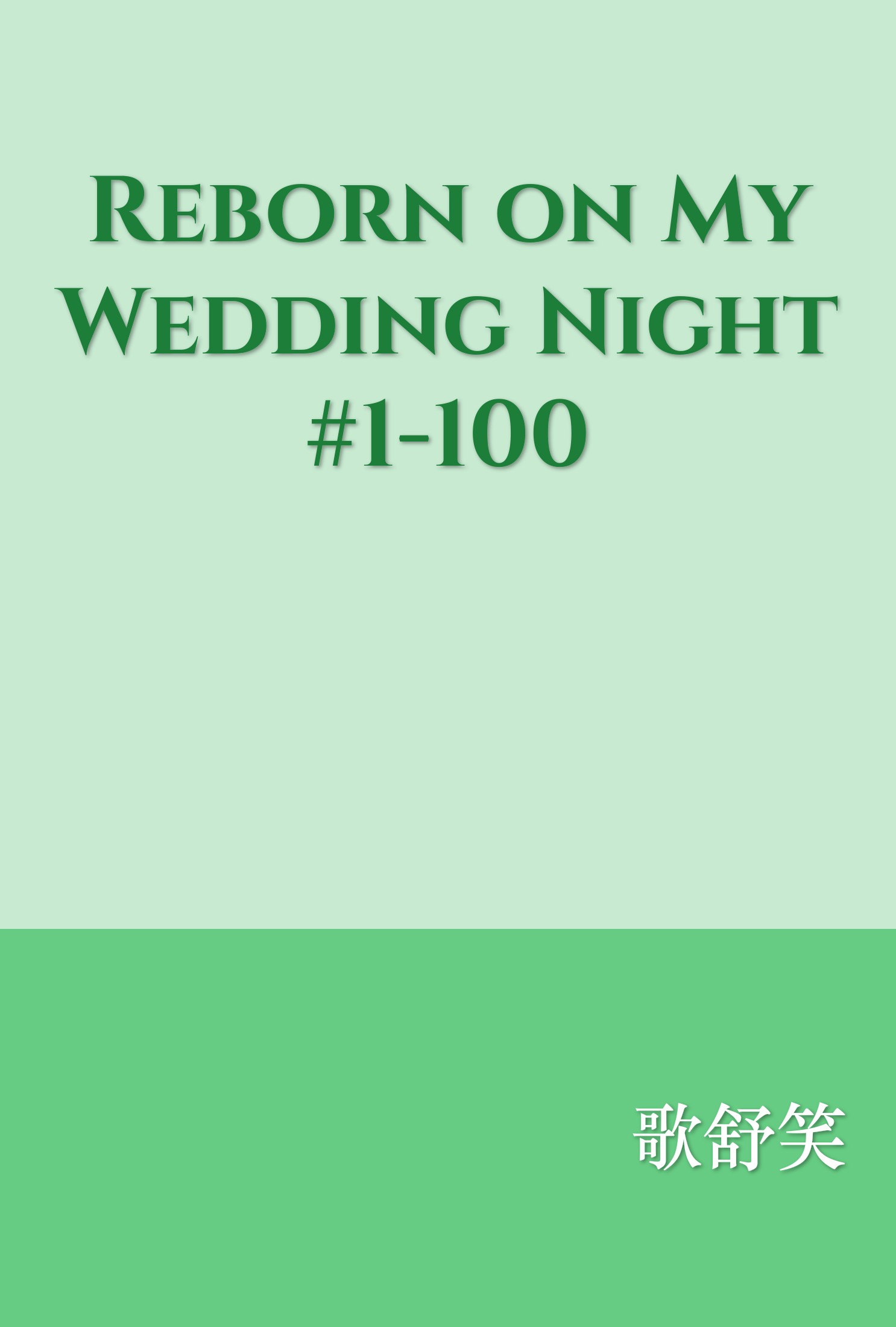 Reborn on My Wedding Night #1-100