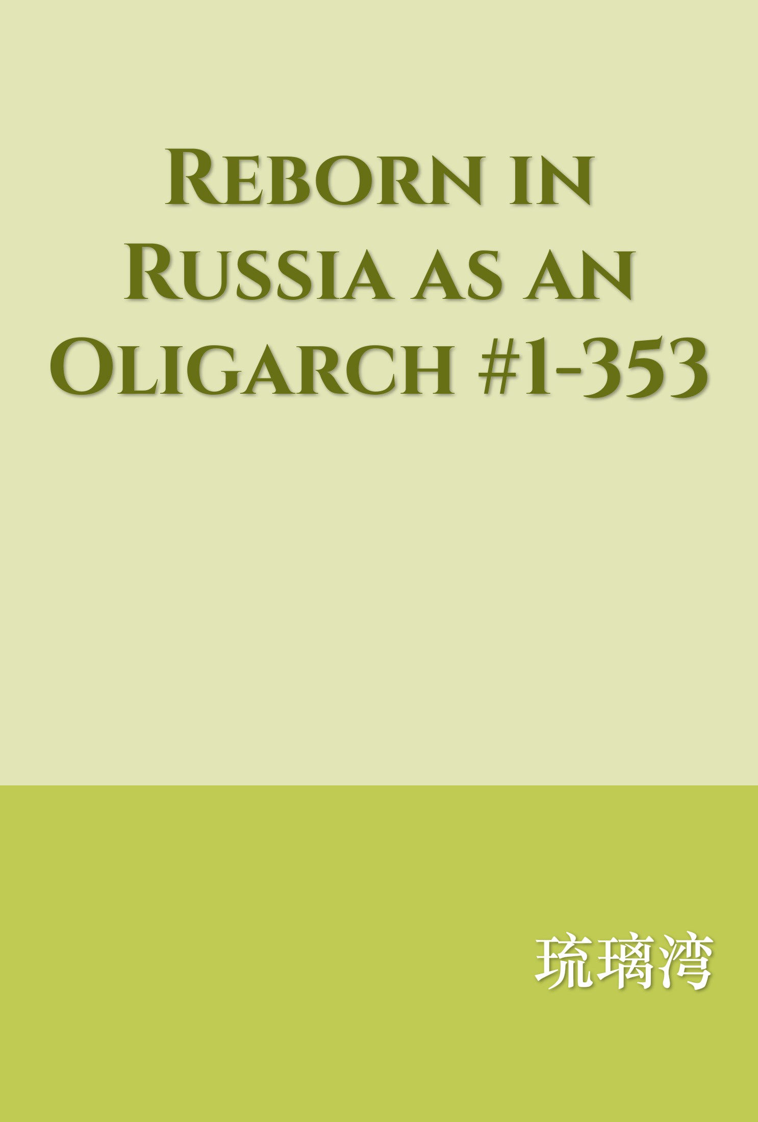 Reborn in Russia as an Oligarch #1-353
