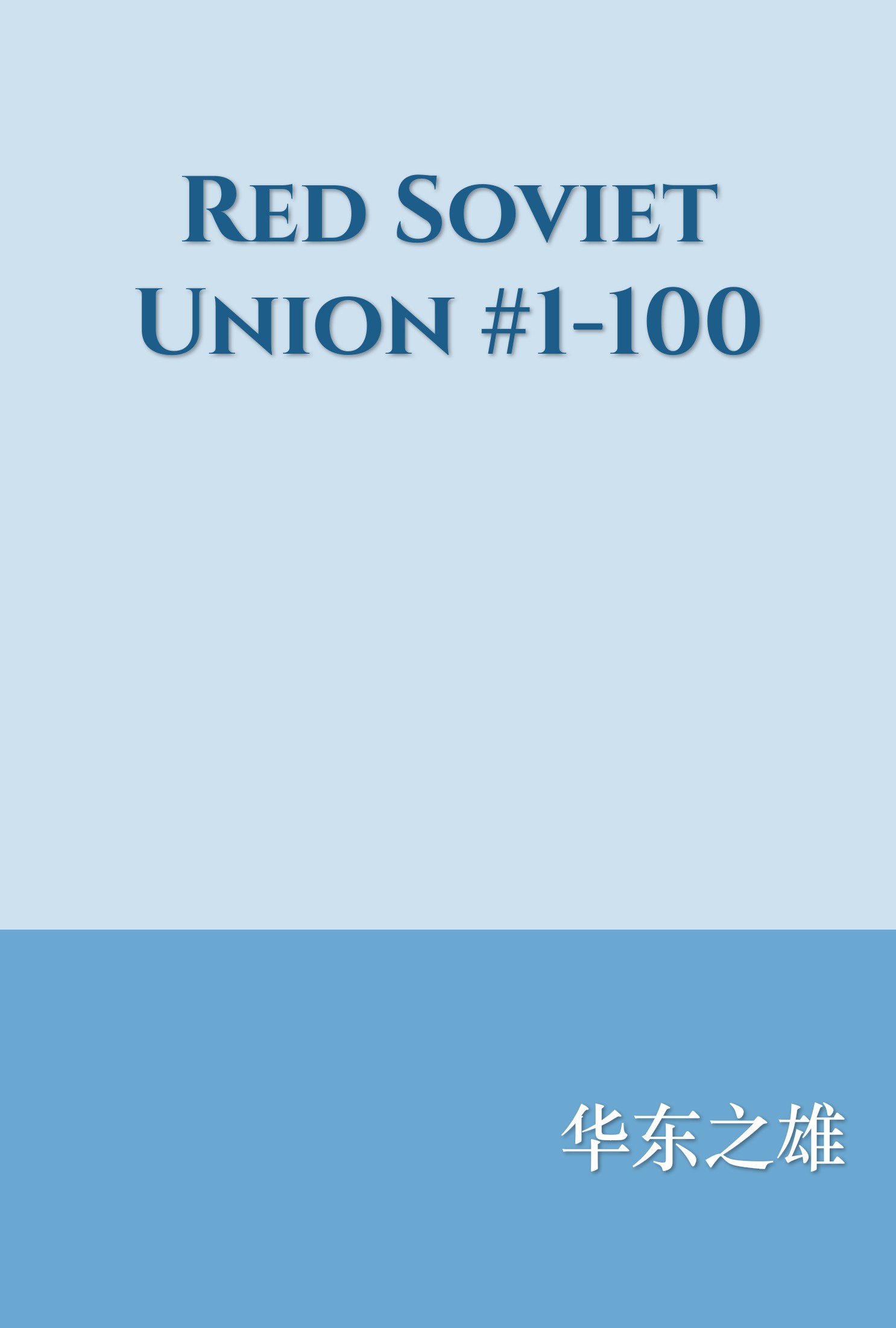 Red Soviet Union #1-100