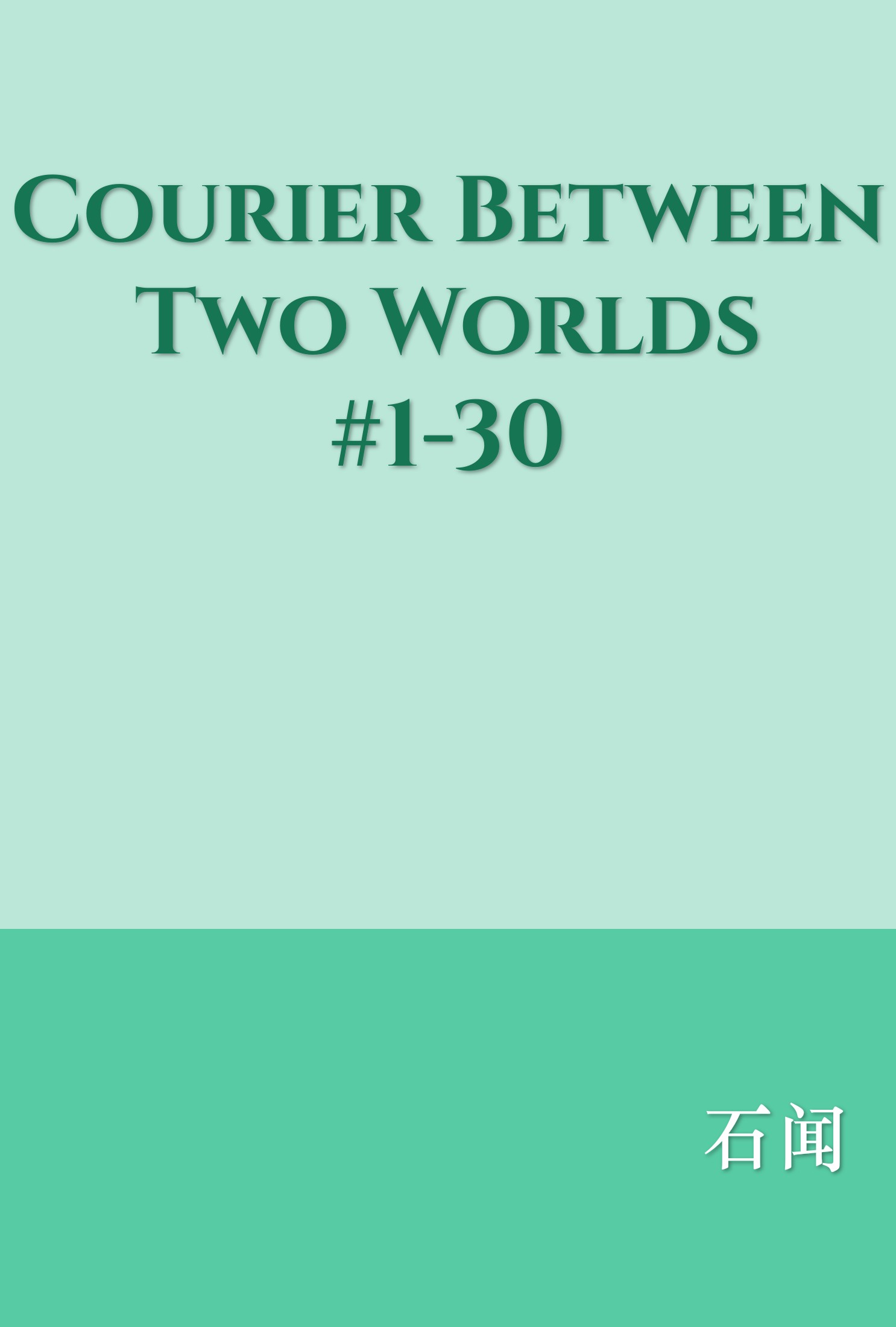 Courier Between Two Worlds #1-30