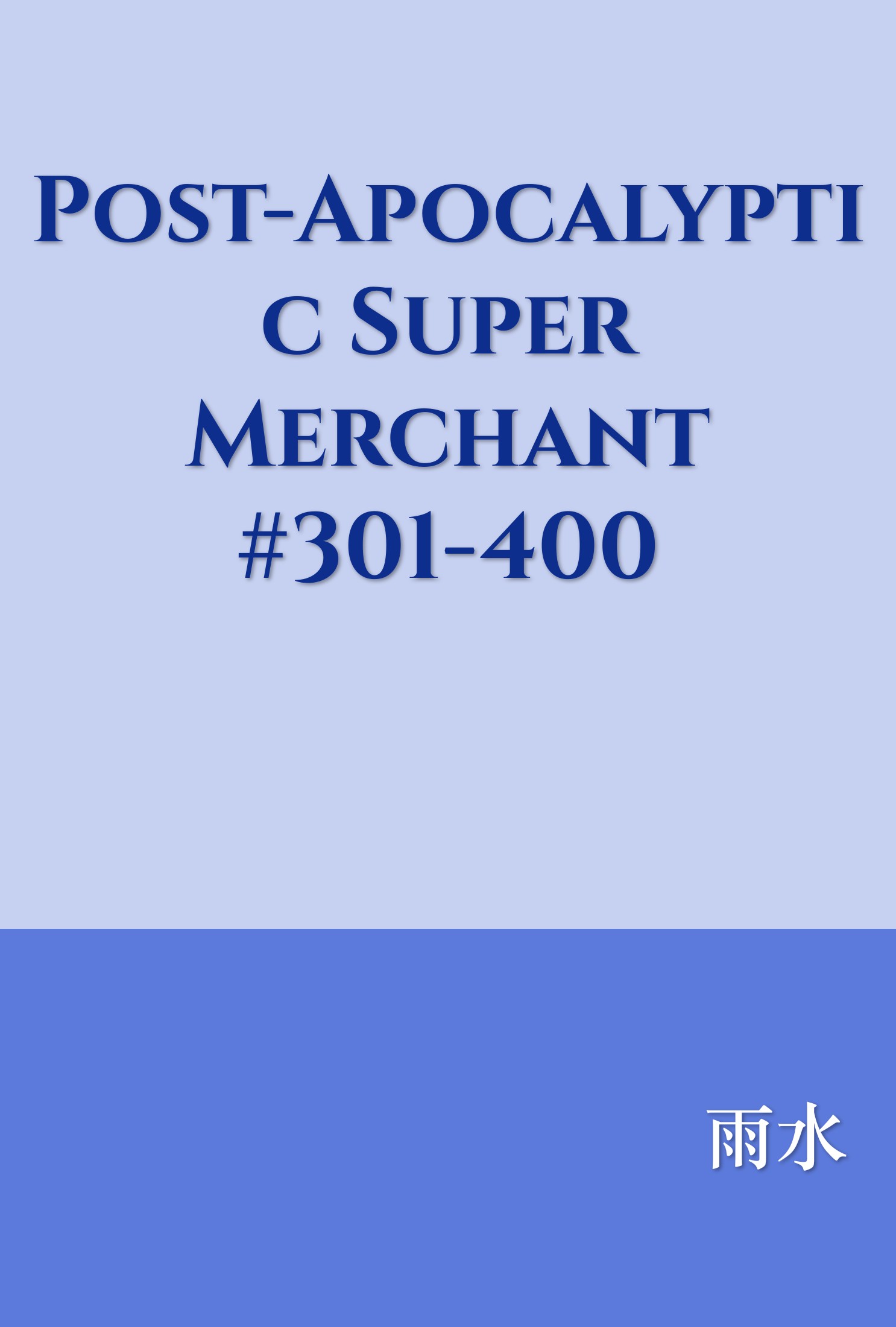 Post-Apocalyptic Super Merchant #301-400