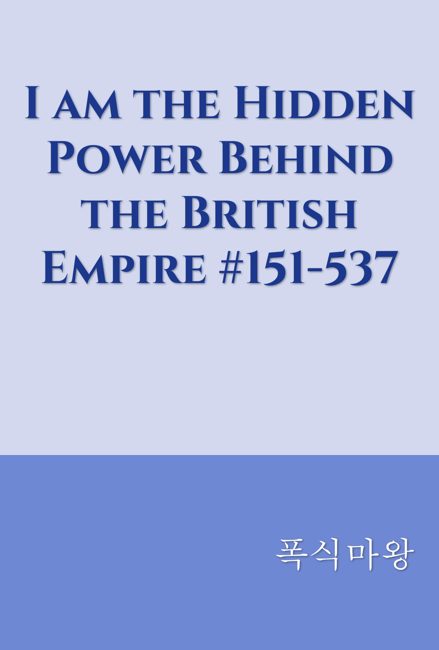 I am the Hidden Power Behind the British Empire #151-537
